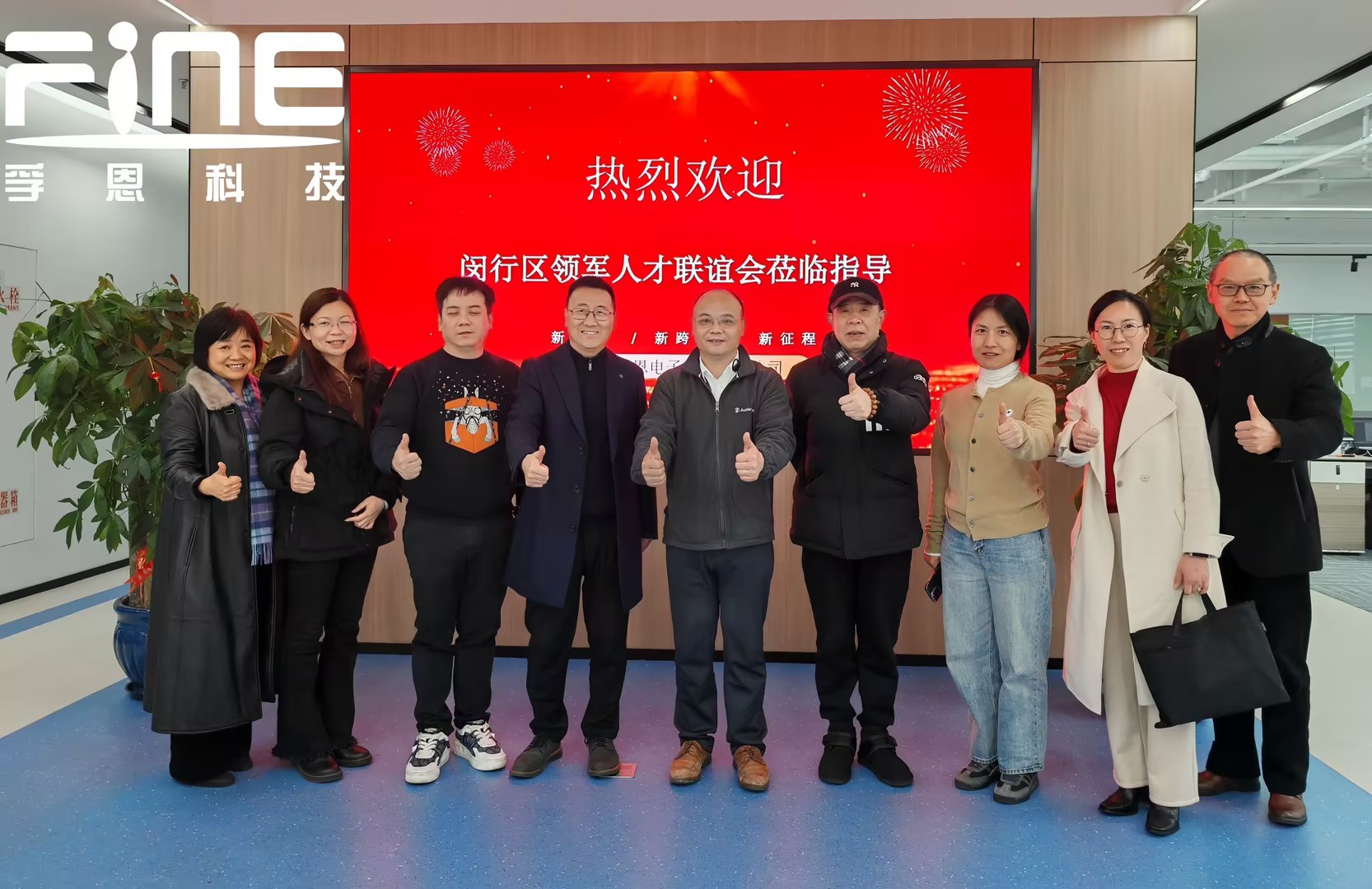 Minhang District Leading Talents Association Visits FineJoin to Discuss Collaborative Development of Smart Terminal Industry