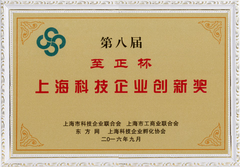 8th Zhizheng Cup Shanghai Science & Technology Enterprise Innovation Award