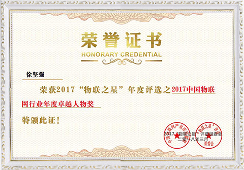 2017 IoT Star - China IoT Annual Excellence Award